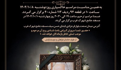 پیام تسلیت درگذشت حاج محمد نوده فراهانی